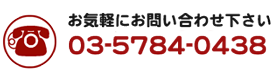 お問い合せは電話03-5784-0438まで